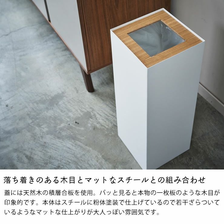 落ち着きのある木目とマットなスチールとの組み合わせの山崎実業トラッシュカン　rin（リン）　角型ロング