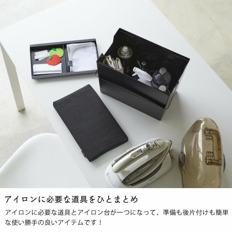 山崎実業アイロンがけ出来る蓋つきアイロン収納ケース tower（タワー）て゜アイロンに必要な道具をひとまとめ