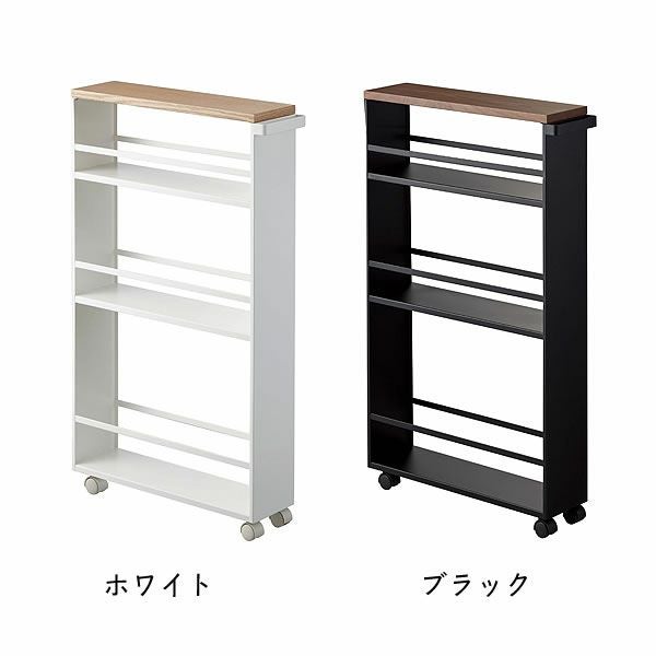 シックな「ブラック」と清潔感のある「ホワイト」の山崎実業ハンドル付きスリムワゴン　tower（タワー）