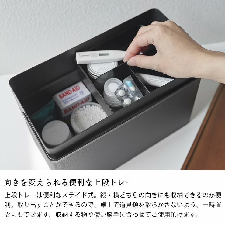 山崎実業救急箱　tower（タワー）の向きを変えられる便利な上段トレー