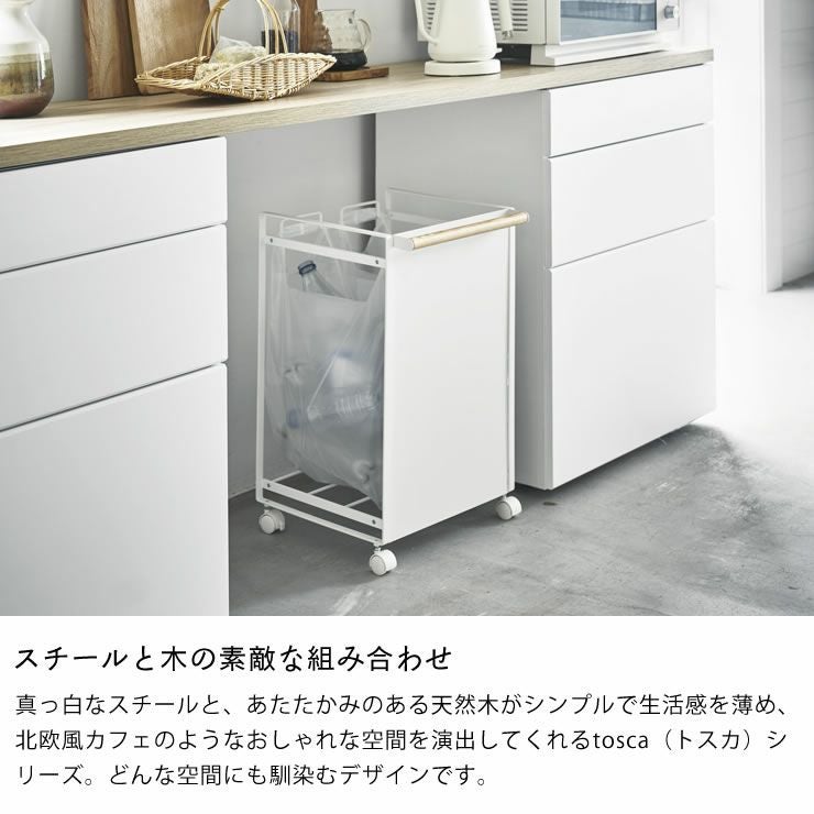 スチールと木の素敵な組み合わせの山崎実業目隠し分別ダストワゴン　tosca（トスカ）　2分別