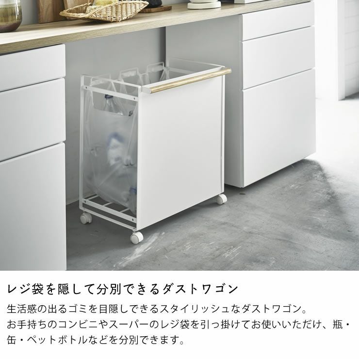 山崎実業目隠し分別ダストワゴン　tosca（トスカ）　3分別はレジ袋を隠して分別できるダストワゴン