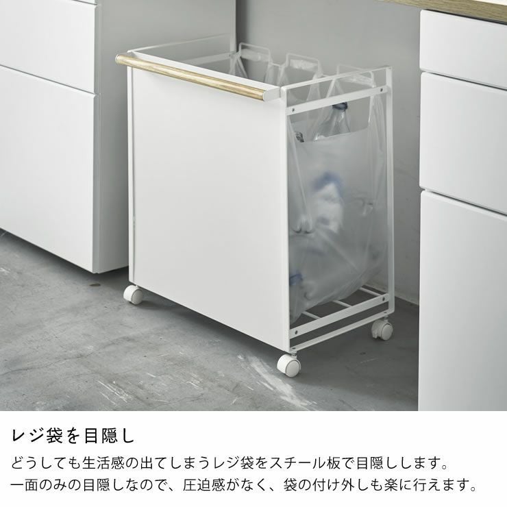 レジ袋を目隠しする山崎実業目隠し分別ダストワゴン　tosca（トスカ）　3分別