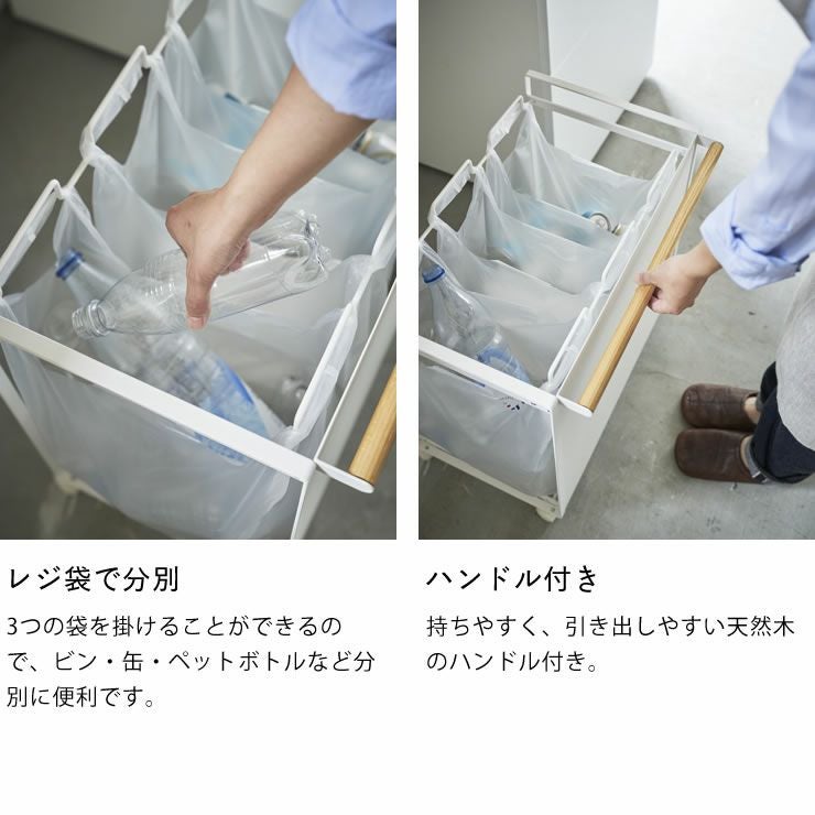 レジ袋で分別できハンドル付きの山崎実業目隠し分別ダストワゴン　tosca（トスカ）　3分別
