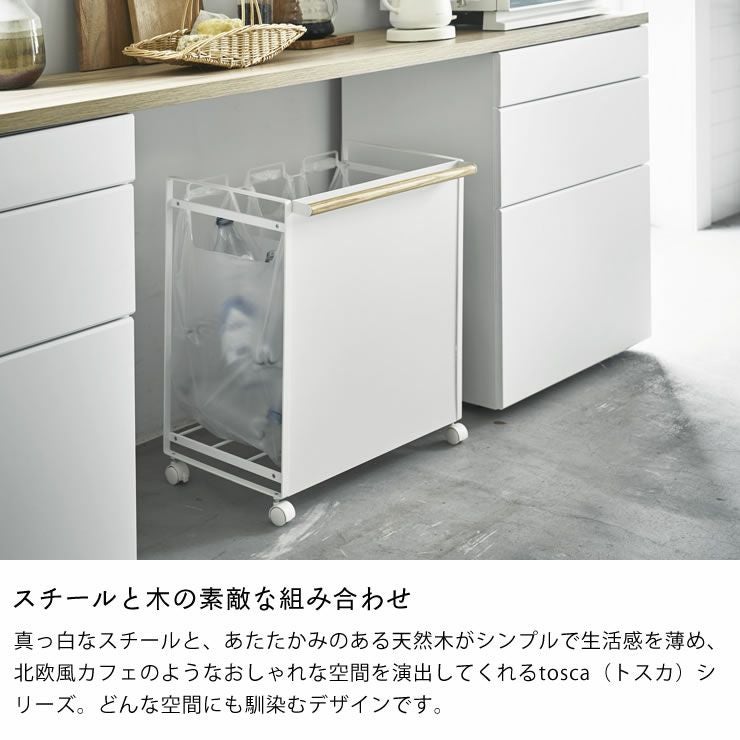 スチールと木の素敵な組み合わせの山崎実業目隠し分別ダストワゴン　tosca（トスカ）　3分別