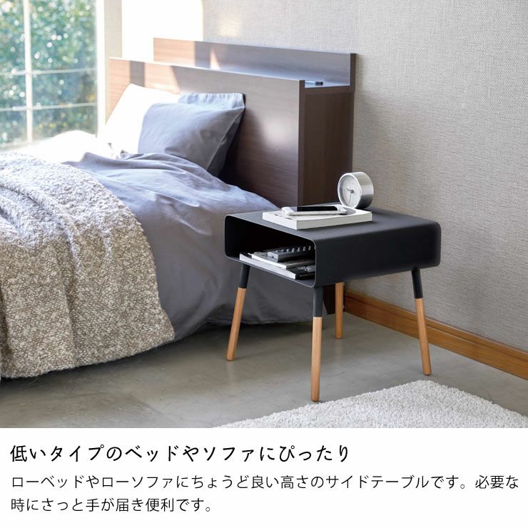 山崎実業ローサイドテーブル　plain（プレーン）は低いタイプのベッドやソファにぴったり
