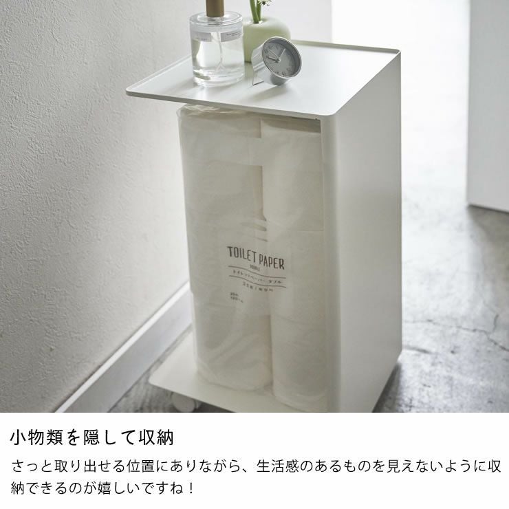 小物類を隠して収納できる山崎実業袋ごとトイレットペーパーストッカー　tower（タワー）　12ロール