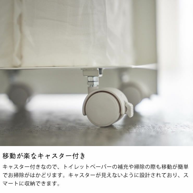 移動が楽なキャスター付き山崎実業袋ごとトイレットペーパーストッカー　tower（タワー）　12ロール