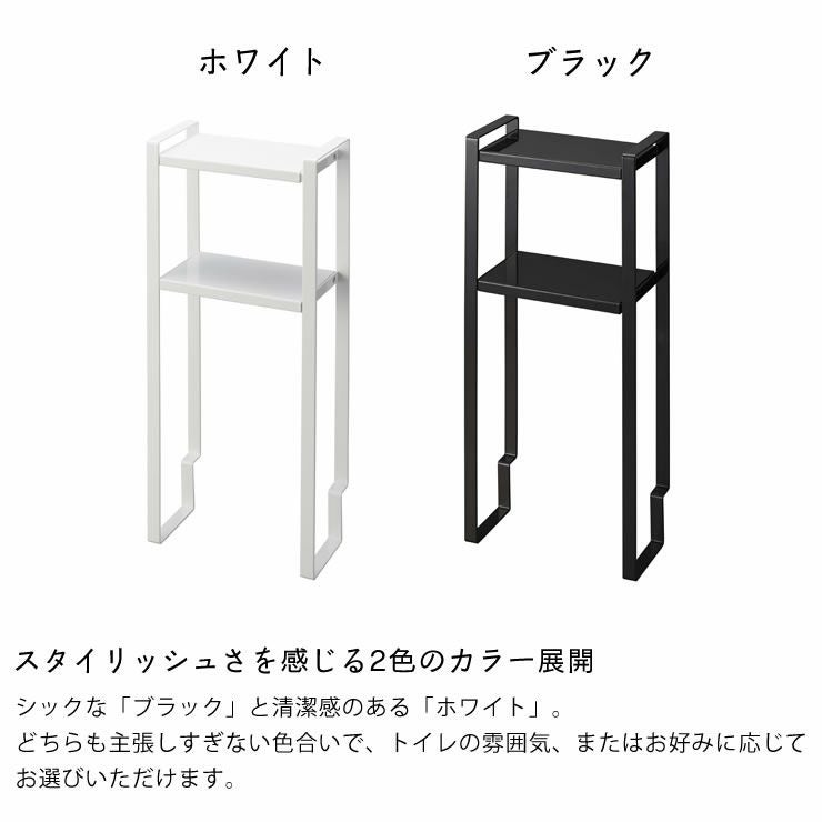 山崎実業トイレキャビネット中　伸縮ラック2段　tower（タワー）はスタイリッシュさを感じる2色のカラー展開