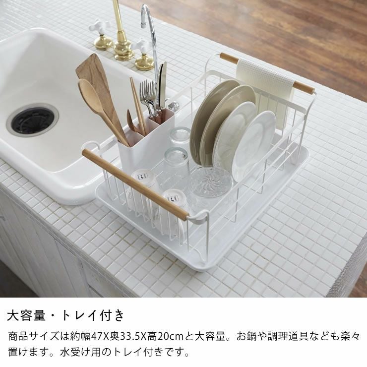 大容量・トレイ付きの山崎実業水切りバスケット　tosca（トスカ）
