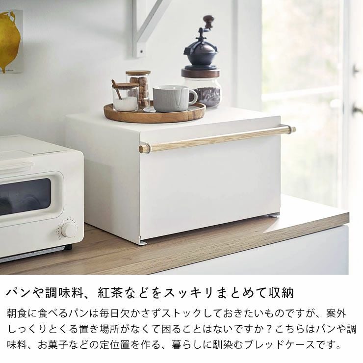 パンや調味料や紅茶などをスッキリまとめて収納!山崎実業ブレッドケース　tosca（トスカ）