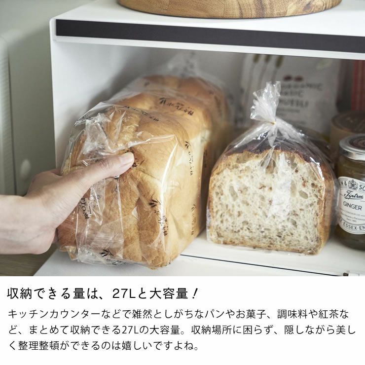 山崎実業ブレッドケース　tosca（トスカ）の収納できる量は27Lと大容量!