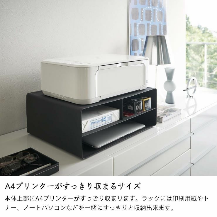 A4サイズがすっきり収まるサイズの山崎実業ツーウェイプリンター収納ラック　tower（タワー）