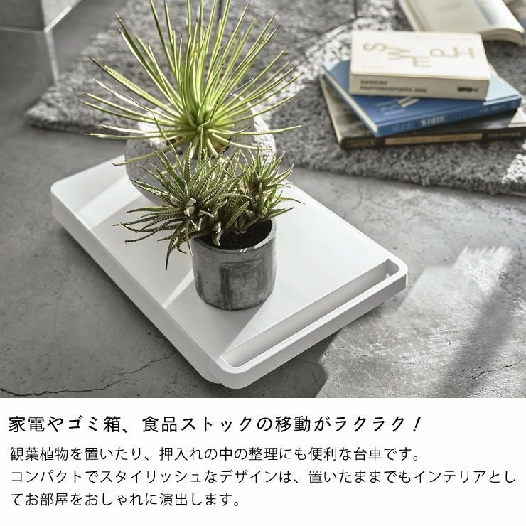 家電やゴミ箱や食品ストックの移動がラクラク!山崎実業台車　tower（タワー）