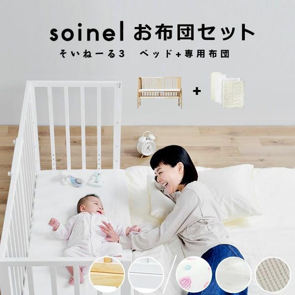 そいねーる3ベビーベッド　2点セット（ベッド＋ベビー布団セット）yamatoya（大和屋）_詳細01