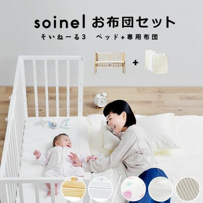 そいねーる3ベビーベッド　2点セット（ベッド＋ベビー布団セット）yamatoya（大和屋）_詳細01