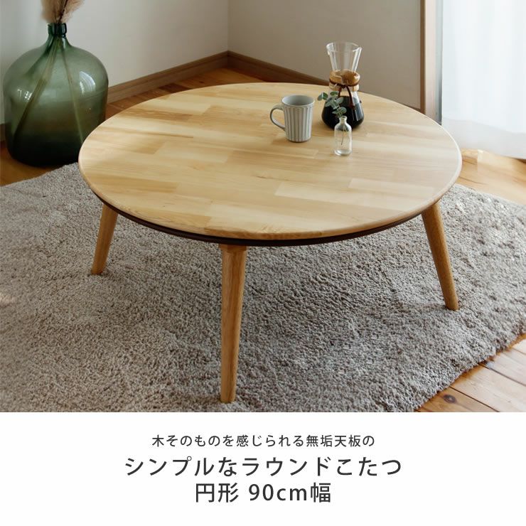 家具調コタツ・こたつ円形 90cm こたつテーブル（円形・楕円形