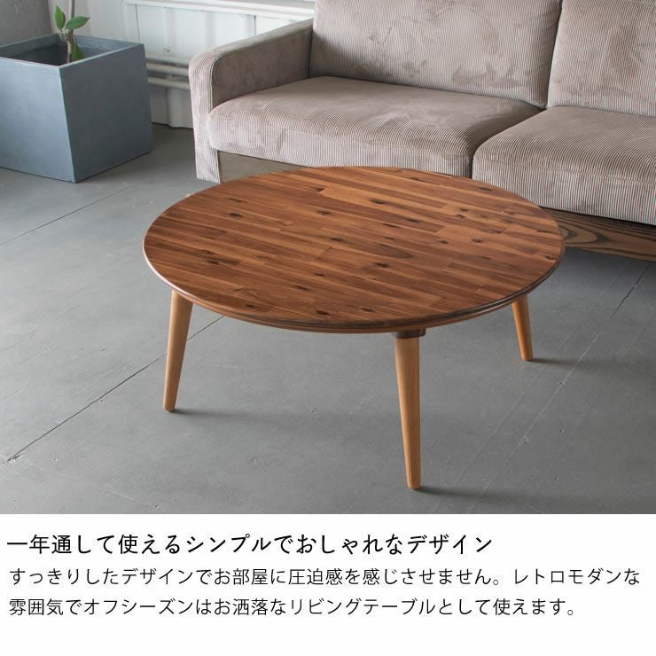 家具調コタツ・こたつ円形 90cm こたつテーブル（円形・楕円形