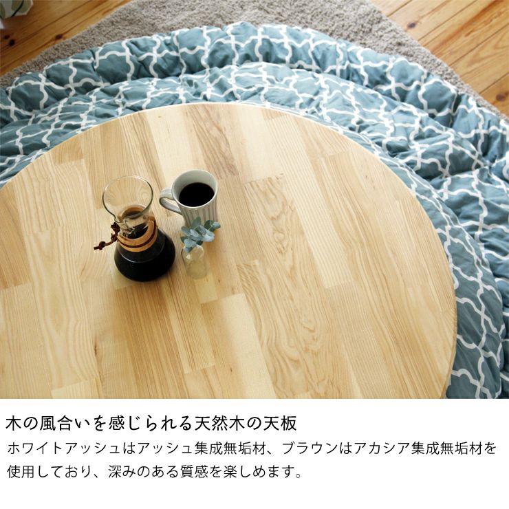 家具調コタツ・こたつ円形 90cm こたつテーブル（円形・楕円形