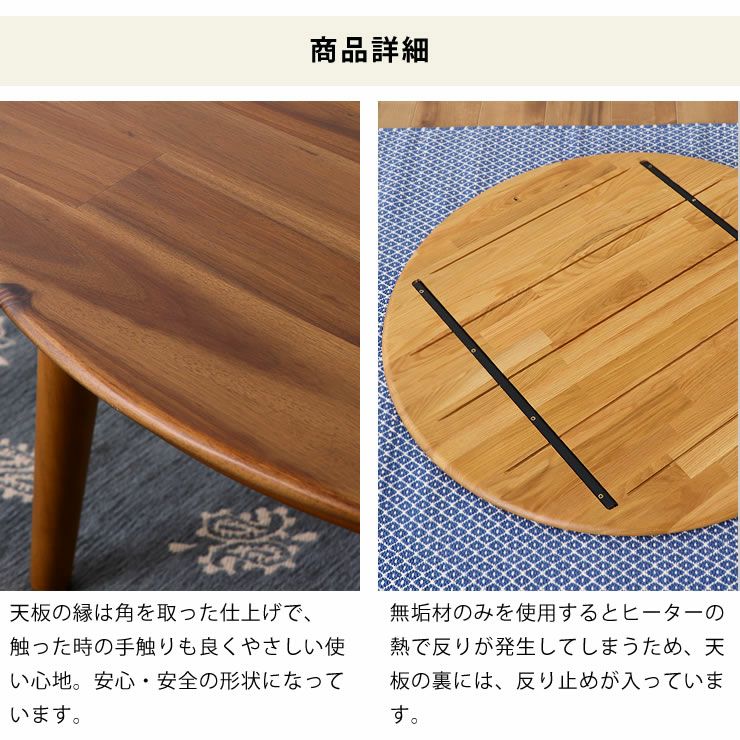 家具調コタツ・こたつ円形 90cm こたつテーブル（円形・楕円形