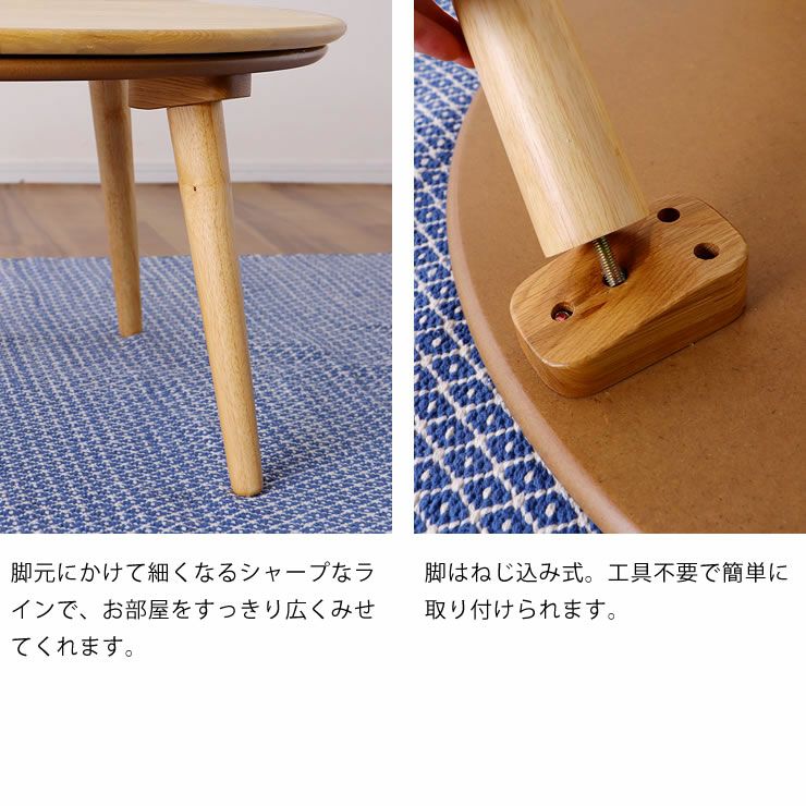 家具調コタツ・こたつ円形 90cm こたつテーブル（円形・楕円形