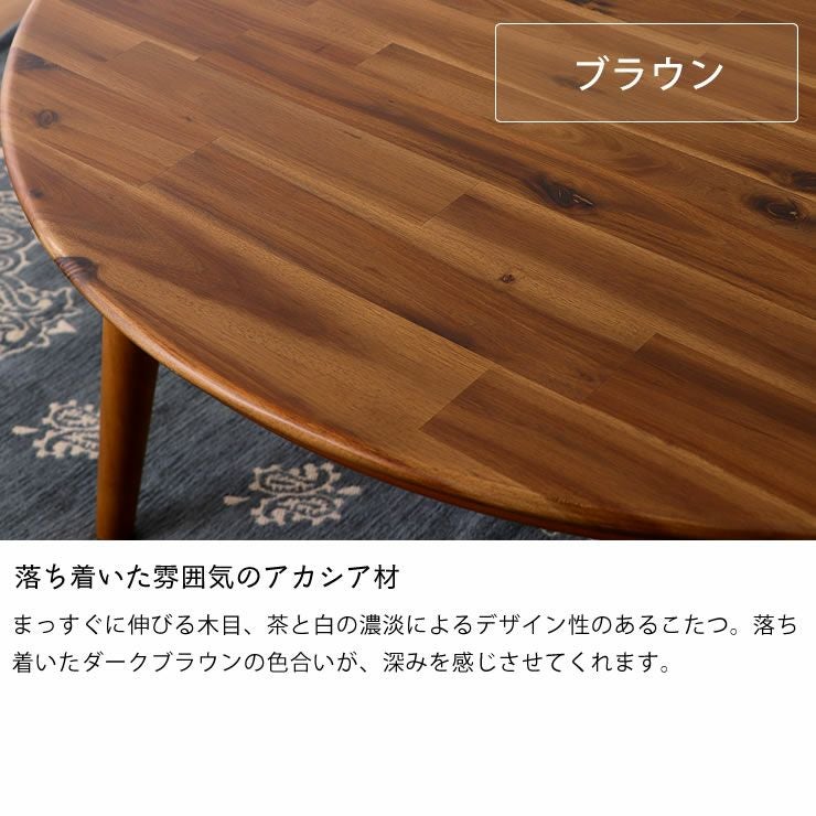 落ち着いた雰囲気のアカシア材の円形こたつ