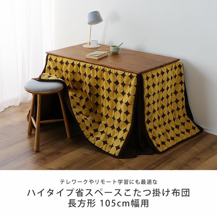 ハイタイプ省スペースこたつ掛け布団長方形 105cm幅用_詳細04