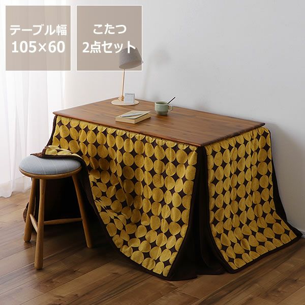 こたつ 布団セット ローテーブルとしても ローテーブルにもなるパーソナルこたつ・こたつ布団 こたつセット