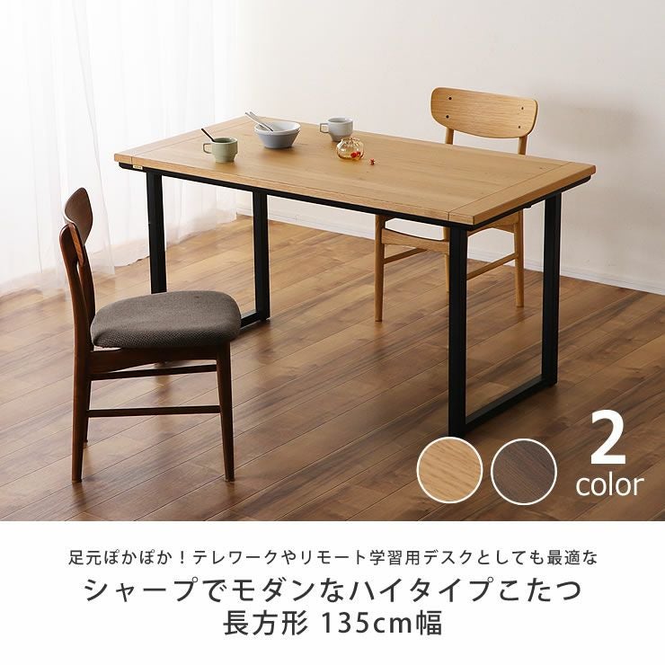 ダイニングコタツ・こたつ長方形 13 こたつテーブル（ハイタイプ