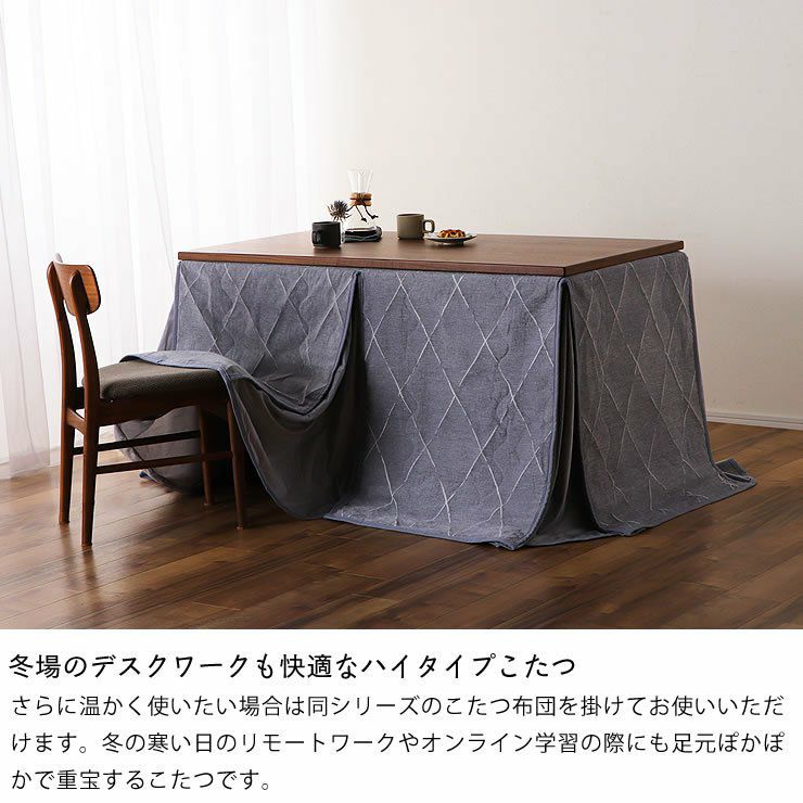 ダイニングコタツ・こたつ長方形 13 こたつテーブル（ハイタイプ