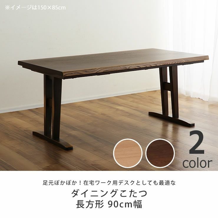 ダイニングコタツ・こたつ長方形 90 こたつテーブル（ハイタイプ