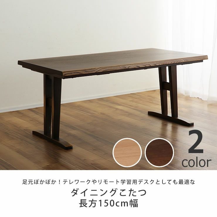 テレワークやリモート学習用デスクとしても最適なダイニングこたつテーブル