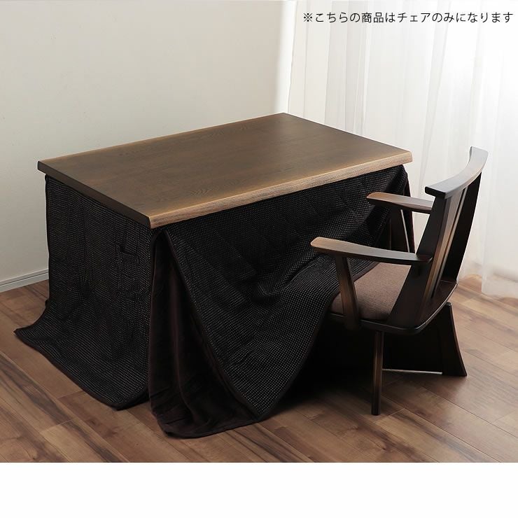 落ち着いた雰囲気のダイニングこたつ対応回転式チェア