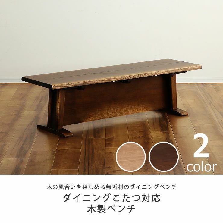 ダイニングこたつ対応木製ベンチ