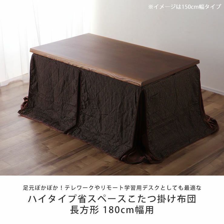 ダイニングこたつ用 省スペース こたつ掛け布団（ハイタイプ用