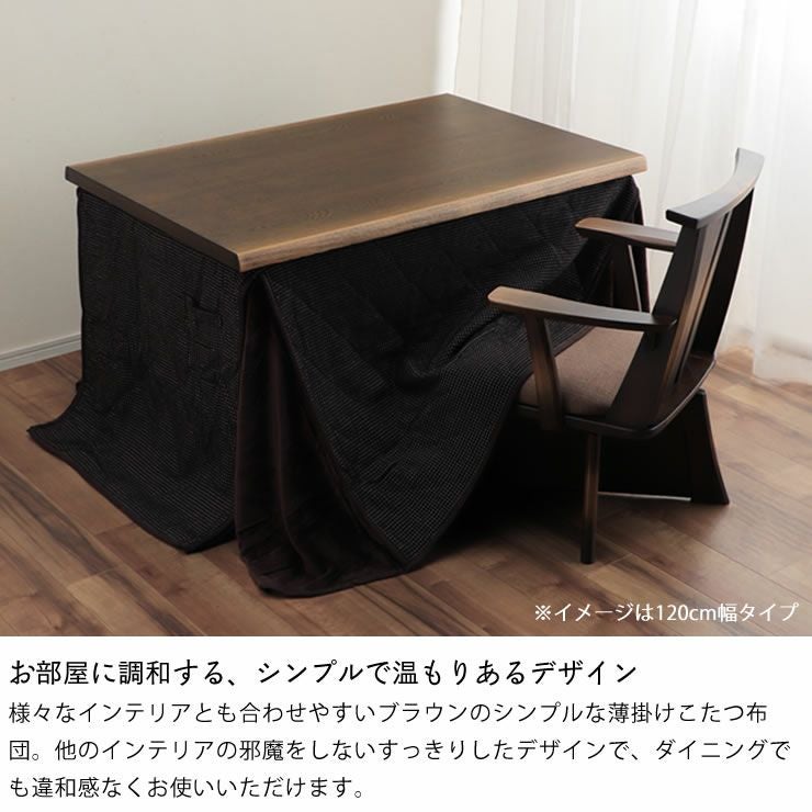 ダイニングこたつ用 省スペース こたつ掛け布団（ハイタイプ用