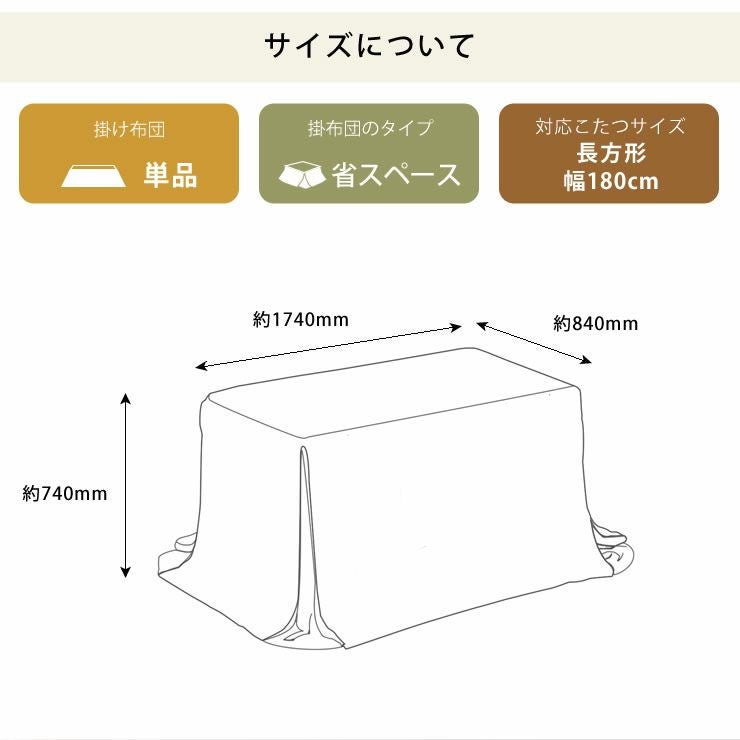 ダイニングこたつ用 省スペース こたつ掛け布団（ハイタイプ用