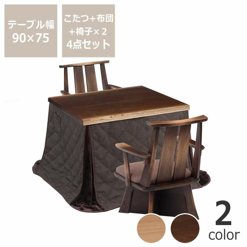 ダイニングこたつ・こたつ布団4点セットハイタイプこたつ長方形90cm幅