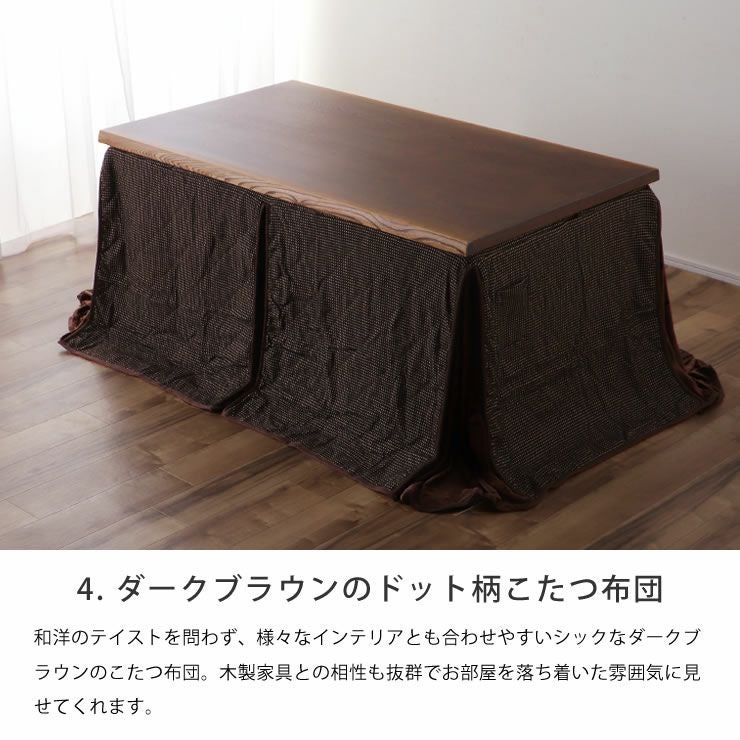  ダークブラウンのドット柄こたつ布団がセットになったダイニングこたつ5点セット