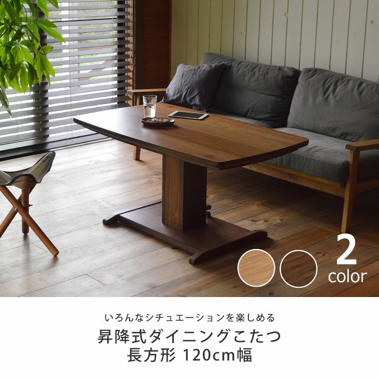 昇降式ダイニングこたつテーブル ナチュラルカラー ダイニングテーブル 昇降式 ダイニングこたつ こたつ Force2 幅130