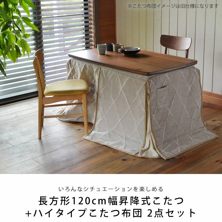 昇降式ダイニングこたつ・こたつ布団 2点セット（ こたつセット