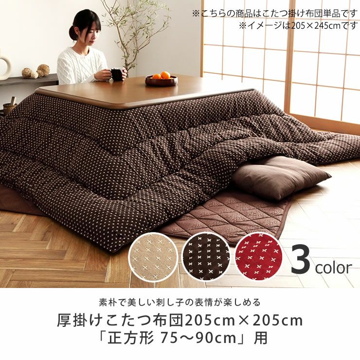 こたつ布団 掛け単 こたつ掛け布団（正方形 65～90cm用）｜こたつ布団