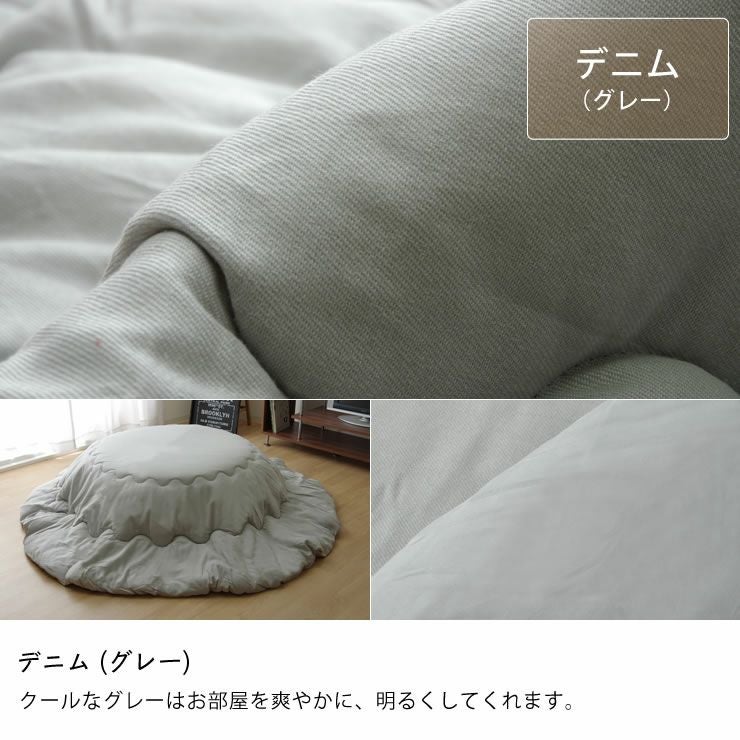 こたつ布団 厚掛け単品直径225cm「円形100～110cm」用_詳細13