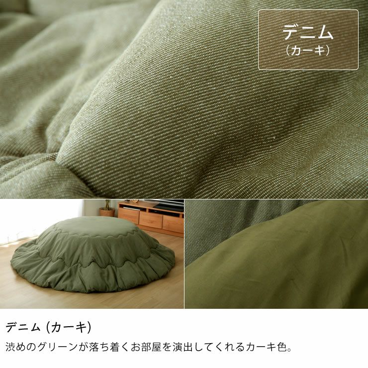 こたつ布団 厚掛け単品直径225cm「円形100～110cm」用_詳細14
