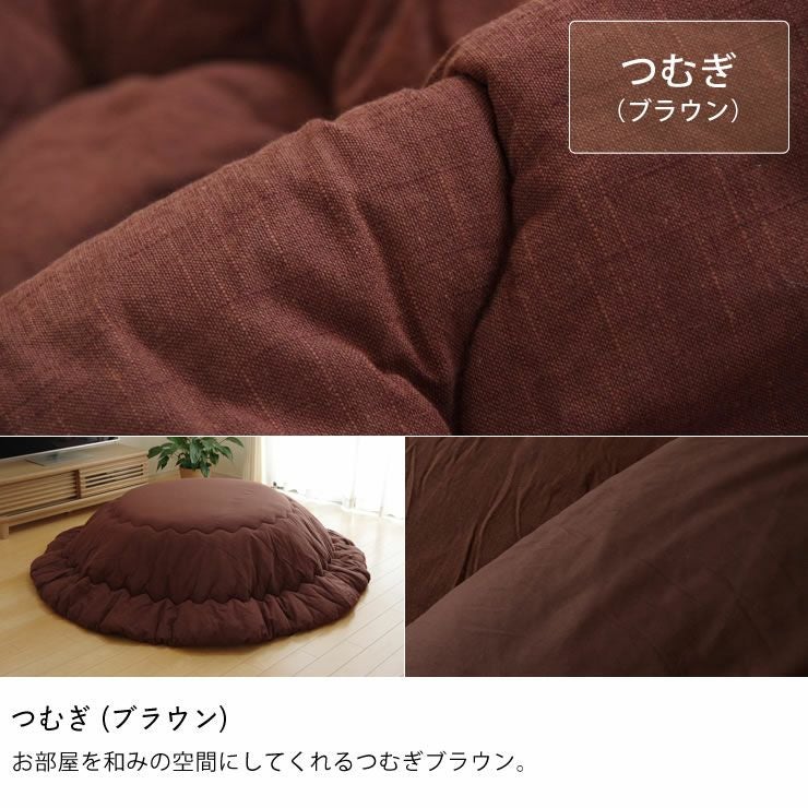 こたつ布団 厚掛け単品直径225cm「円形100～110cm」用_詳細16