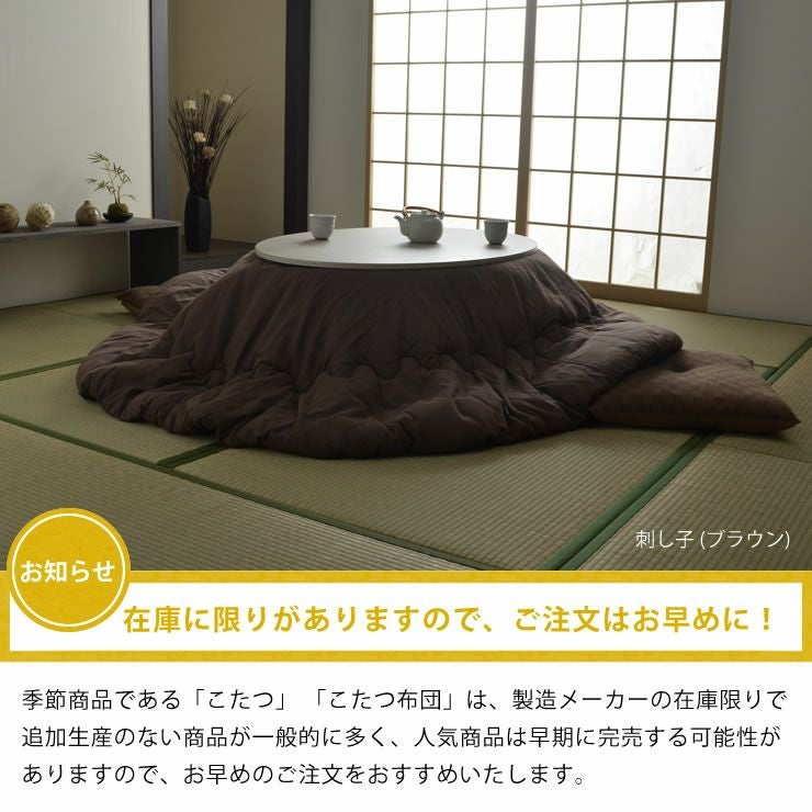 こたつ布団 厚掛け こたつ掛け布団（円形 75～120cm用）｜こたつ布団