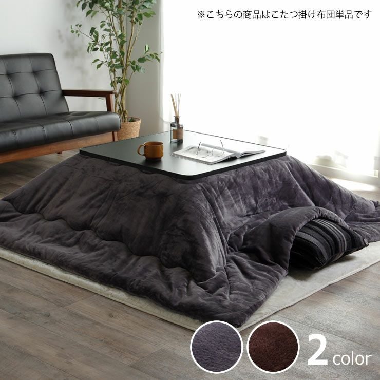 こたつ布団 厚掛け こたつ掛け布団（正方形 65～90cm用）｜こたつ布団