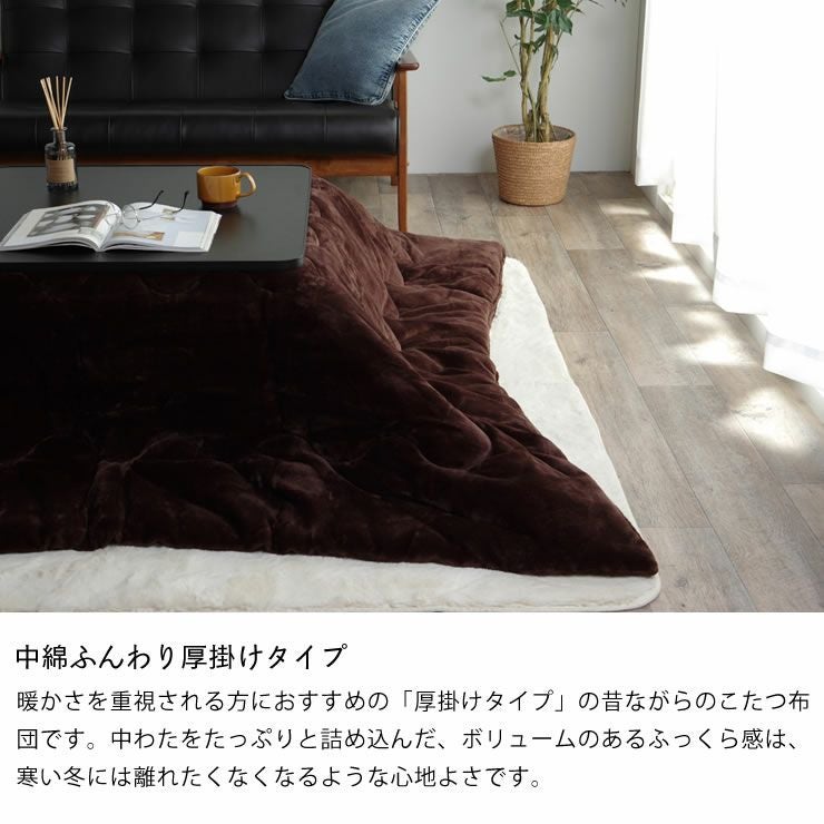 こたつ布団 厚 こたつ掛け布団（長方形 105～120cm用）｜こたつ布団