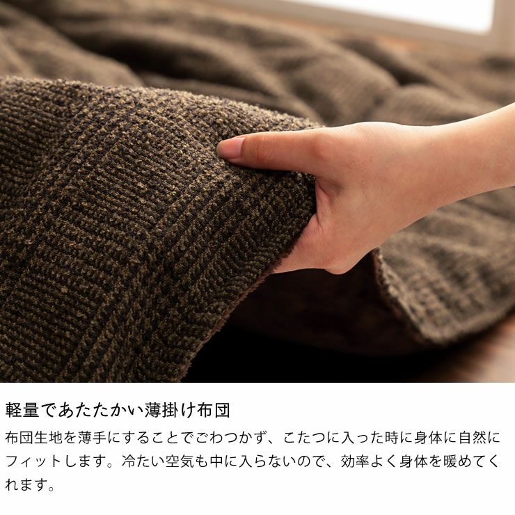 こたつ布団 薄掛け単品205cm×205cm「正方形75～90cm」用_詳細08