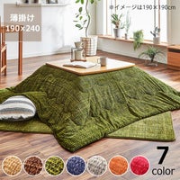 こたつ布団 薄掛け単品190cm×240cm「長方形105～120cm」用_詳細01